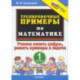 Математика. Тренировочные примеры. 1 класс. Учимся писать цифры, решать примеры и задачи. ФГОС