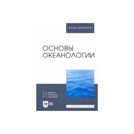 Основы океанологии. Учебное пособие