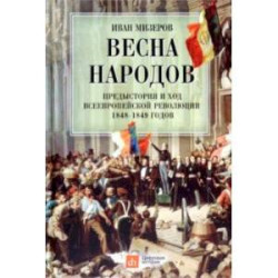 Весна народов. Предыстория и ход всеевропейской революции 1848-1849 годов