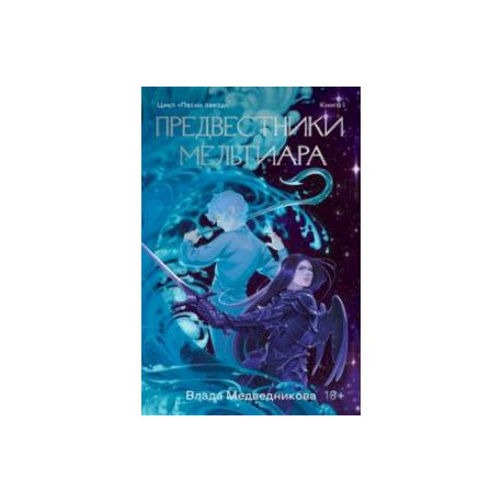 Предвестники Мельтиара