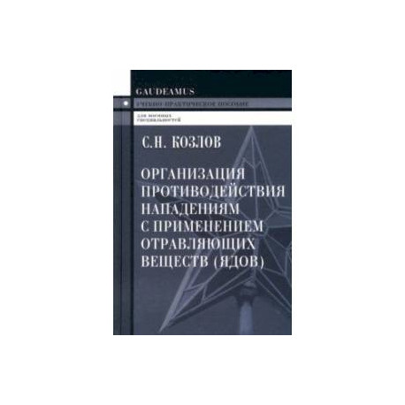 Организация противодействия нападениям с применением отравляющих веществ (ядов). Учеб.пособие