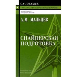 Снайперская подготовка. Учебное пособие