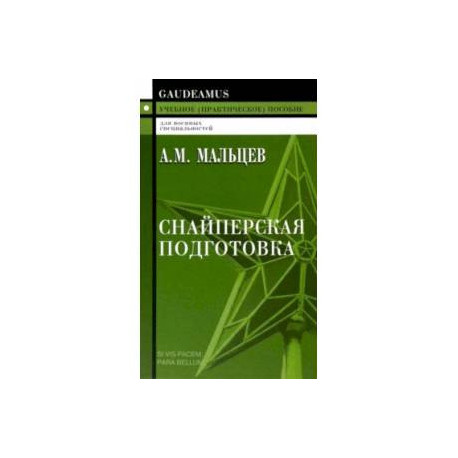 Снайперская подготовка. Учебное пособие