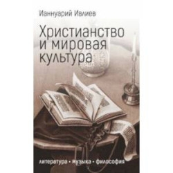 Христианство и мировая культура. Литература, музыка, философия