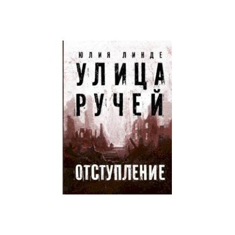 Улица Ручей. Том 2. Отступление