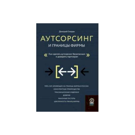 Аутсорсинг и границы фирмы. Как сделать аутсорсинг безопасным и доверять партнерам