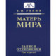 Матерь Мира. Серия Записи Откровения. Том 1