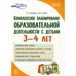 Комплексное планирование образовательной деятельности с детьми 3-4 лет