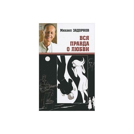 Вся правда о любви
