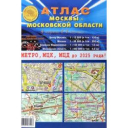 Атлас Москвы и Московской области. 4 карты в 1 атласе