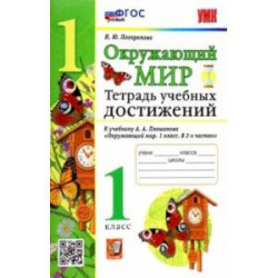 УМК Окружающий мир. 1 класс. Тетрадь учебных достижений к учебнику А.А.Плешакова. ФГОС