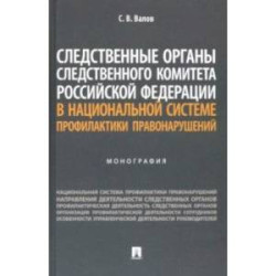 Следственные органы Следственного комитета РФ в национальной системе профилактики правонарушений