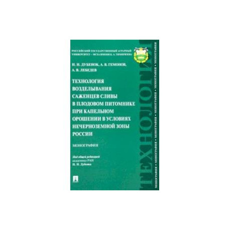 Технология возделывания саженцев сливы в плодовом питомнике при капельном орошении