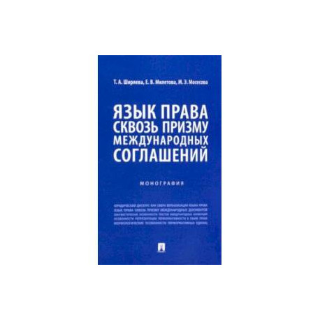 Язык права сквозь призму международных соглашений. Монография