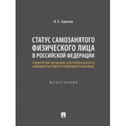 Статус самозанятого физического лица в Российской Федерации. Монография