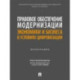 Правовое обеспечение модернизации экономики и бизнеса в условиях цифровизации. Монография