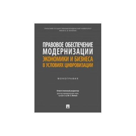 Правовое обеспечение модернизации экономики и бизнеса в условиях цифровизации. Монография