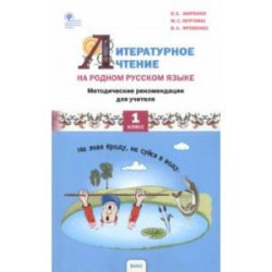 Литературное чтение на родном русском языке. 1 класс. Методические рекомендации для учителя