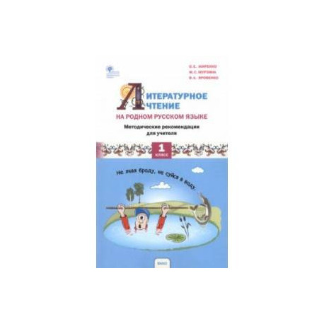 Литературное чтение на родном русском языке. 1 класс. Методические рекомендации для учителя