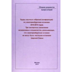 Труды научных собраний (конференций) по 'екатеринбургским останкам' 2015-2018 годов