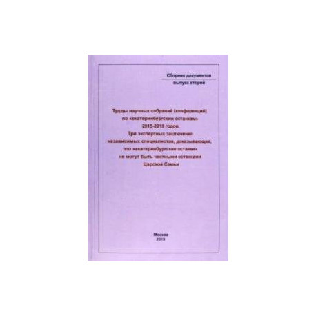 Труды научных собраний (конференций) по 'екатеринбургским останкам' 2015-2018 годов