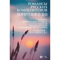 Романсы русских композиторов. Сборник вокальной музыки для студентов из КНР. Ноты