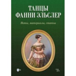 Танцы Фанни Эльслер. Ноты, материалы, статьи. Учебное пособие