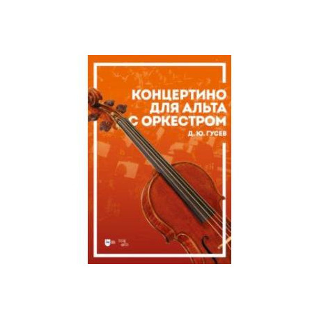 Концертино для альта с оркестром. Ноты