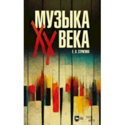 Музыка XX века. Учебное пособие