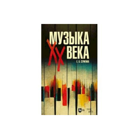 Музыка XX века. Учебное пособие