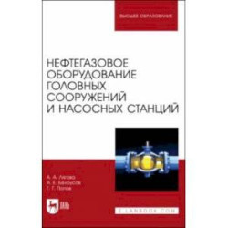 Нефтегазовое оборудование головных сооружений и насосных станций. Учебное пособие