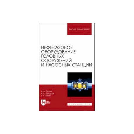 Нефтегазовое оборудование головных сооружений и насосных станций. Учебное пособие