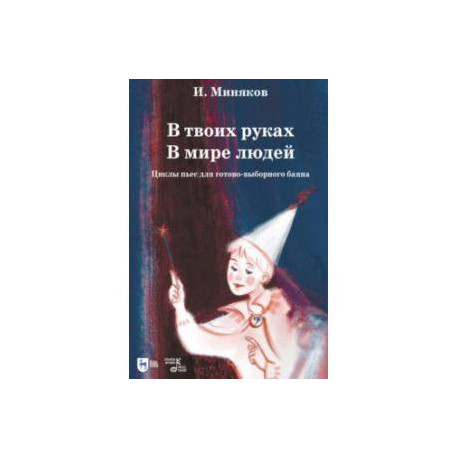 В твоих руках. В мире людей. Циклы пьес для готово-выборного баяна. Ноты