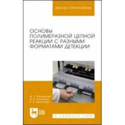 Основы полимеразной цепной реакции с разными форматами детекции. Учебное пособие