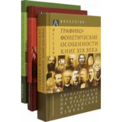 Кириллические памятники на уральских и алтайских языках. Комплект в 3-х томах