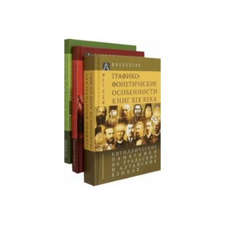 Кириллические памятники на уральских и алтайских языках. Комплект в 3-х томах