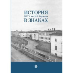 История МГТУ им.Н.Э. Баумана в знаках