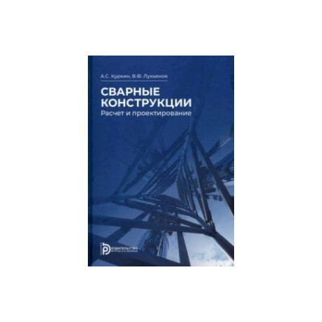 Сварные конструкции. Расчет и проектирование