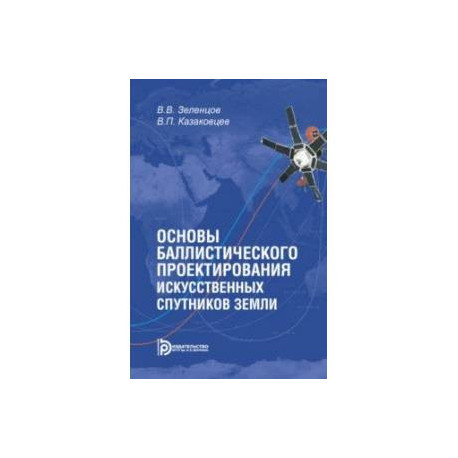 Основы баллистического проектирования искусственных спутников Земли. Учебное пособие