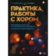 Практика работы с хором. Произведения для хора в сопровождении фортепиано. Методические рекомендации