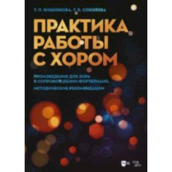 Практика работы с хором. Произведения для хора в сопровождении фортепиано. Методические рекомендации