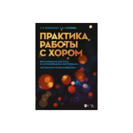 Практика работы с хором. Произведения для хора в сопровождении фортепиано. Методические рекомендации