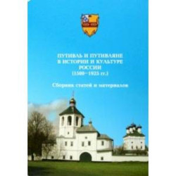 Путивль и путивляне в истории и культуре России. 1500-1925 гг. Сборник статей и материалов