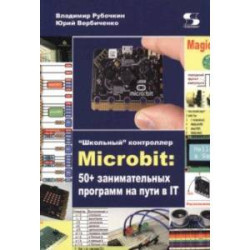 'Школьный' контроллер Microbit. 50+ занимательных программ на пути в IT