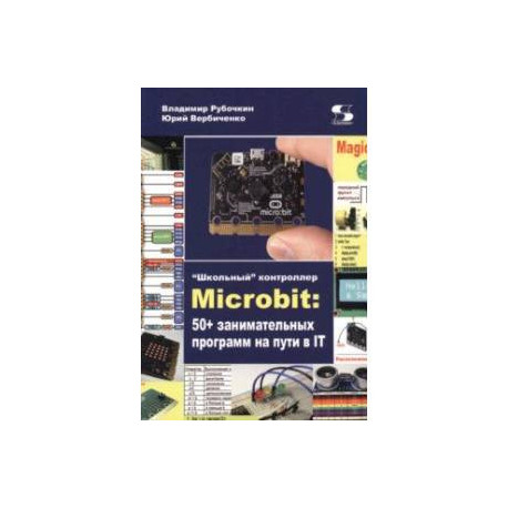 'Школьный' контроллер Microbit. 50+ занимательных программ на пути в IT