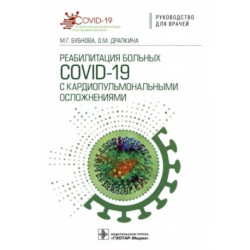 Реабилитация больных COVID-19 с кардиопульмональными осложнениями. Руководство