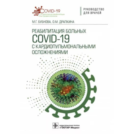 Реабилитация больных COVID-19 с кардиопульмональными осложнениями. Руководство