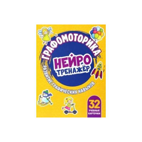 Графомоторика. Нейротренажер