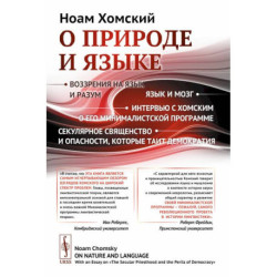 О природе и языке: С очерком 'Секулярное священство и опасности, которые таит демократия'