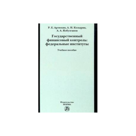 Государственный финансовый контроль. Федеральные институты. Учебное пособие